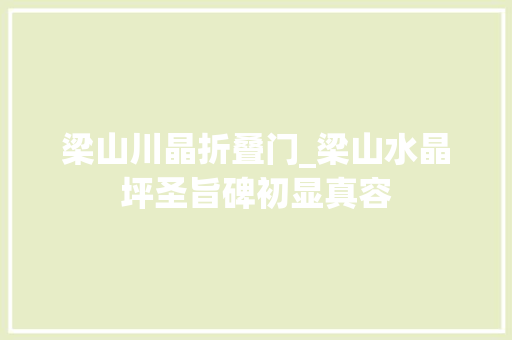 梁山川晶折叠门_梁山水晶坪圣旨碑初显真容