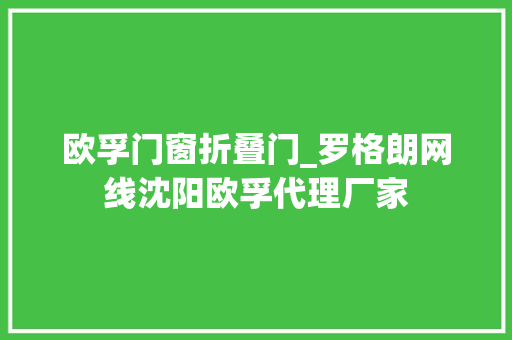 欧孚门窗折叠门_罗格朗网线沈阳欧孚代理厂家