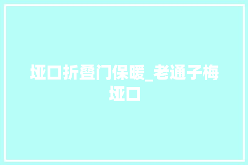 垭口折叠门保暖_老通子梅垭口 防火门