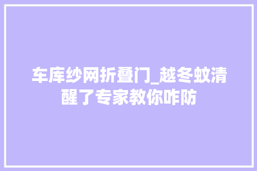 车库纱网折叠门_越冬蚊清醒了专家教你咋防