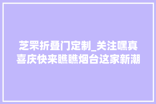 芝罘折叠门定制_关注嘿真喜庆快来瞧瞧烟台这家新潮的福彩店