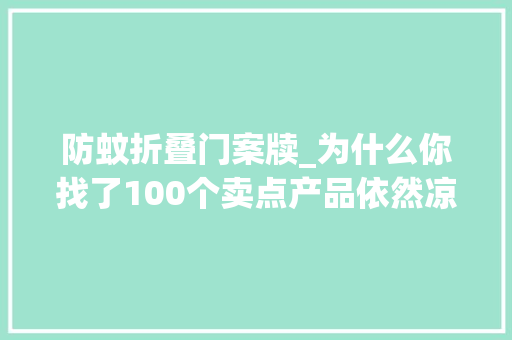 防蚊折叠门案牍_为什么你找了100个卖点产品依然凉了 滑动门