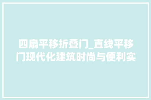 四扇平移折叠门_直线平移门现代化建筑时尚与便利实用的结合深圳开门红科技