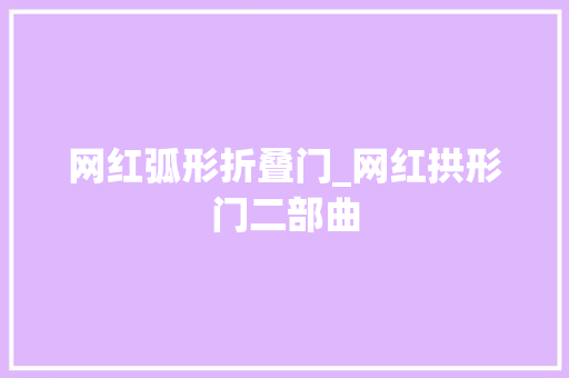 网红弧形折叠门_网红拱形门二部曲