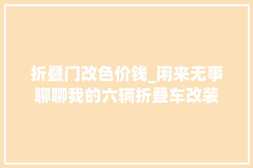 折叠门改色价钱_闲来无事聊聊我的六辆折叠车改装 折叠门
