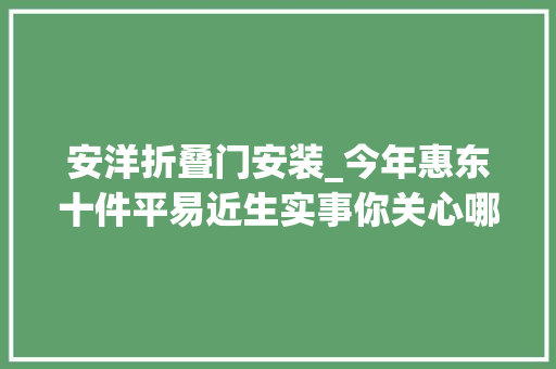 安洋折叠门安装_今年惠东十件平易近生实事你关心哪些