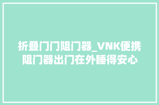 折叠门门阻门器_VNK便携阻门器出门在外睡得安心