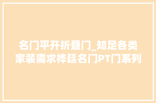名门平开折叠门_知足各类家装需求桦廷名门PT门系列