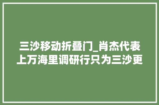 三沙移动折叠门_肖杰代表上万海里调研行只为三沙更美好 玻璃门