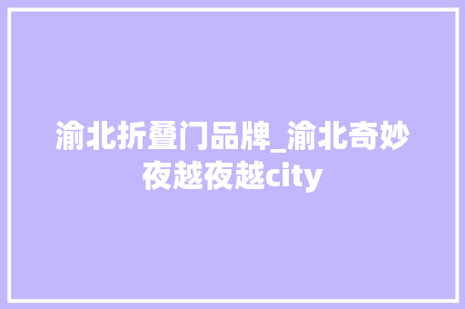 渝北折叠门品牌_渝北奇妙夜越夜越city