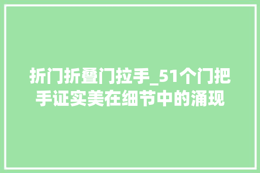 折门折叠门拉手_51个门把手证实美在细节中的涌现