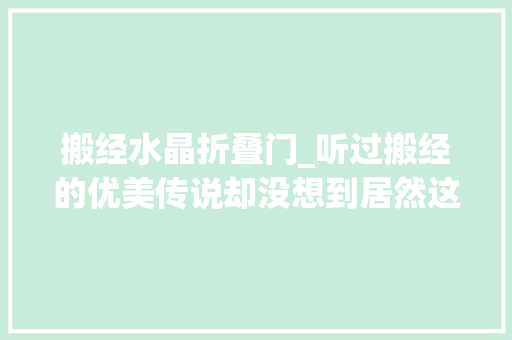 搬经水晶折叠门_听过搬经的优美传说却没想到居然这样英姿勃发充满魔力