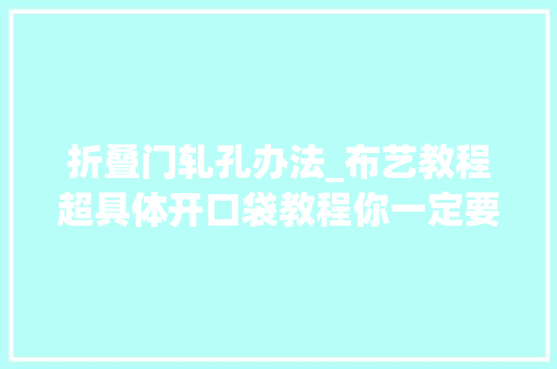折叠门轧孔办法_布艺教程超具体开口袋教程你一定要学会哦