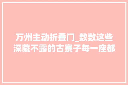 万州主动折叠门_数数这些深藏不露的古寨子每一座都很牛
