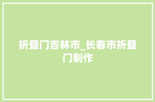 折叠门吉林市_长春市折叠门制作