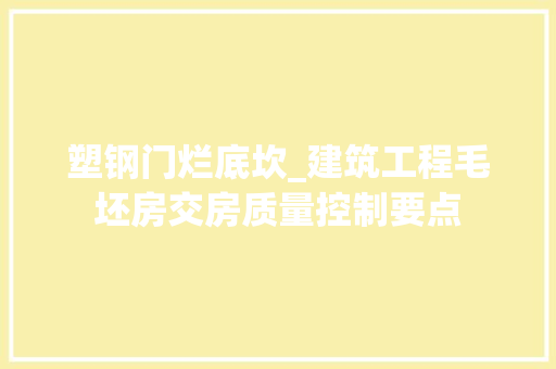 塑钢门烂底坎_建筑工程毛坯房交房质量控制要点