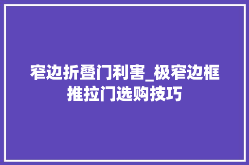 窄边折叠门利害_极窄边框推拉门选购技巧