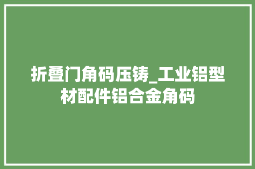 折叠门角码压铸_工业铝型材配件铝合金角码