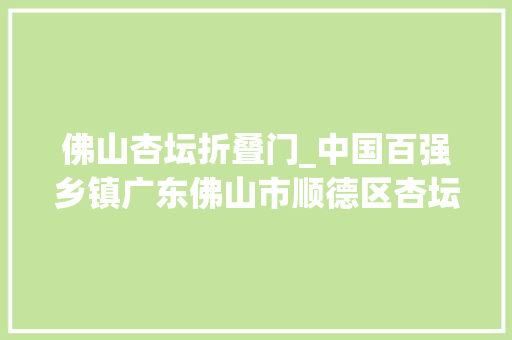 佛山杏坛折叠门_中国百强乡镇广东佛山市顺德区杏坛镇 实木门
