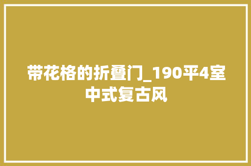 带花格的折叠门_190平4室中式复古风