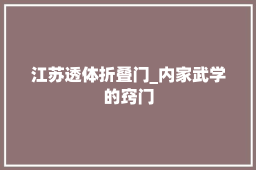 江苏透体折叠门_内家武学的窍门
