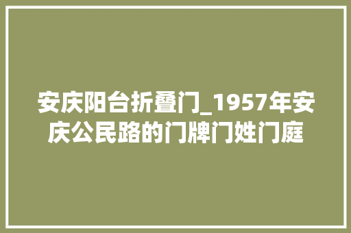 安庆阳台折叠门_1957年安庆公民路的门牌门姓门庭