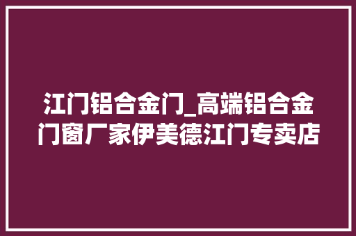 江门铝合金门_高端铝合金门窗厂家伊美德江门专卖店新装火爆开业