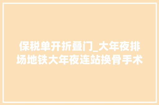 保税单开折叠门_大年夜排场地铁大年夜连站换骨手术