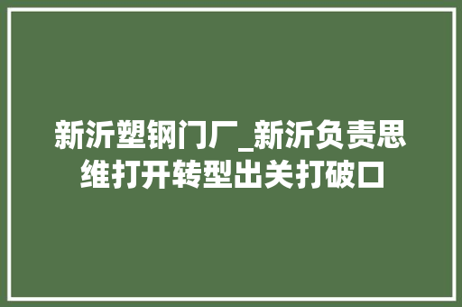 新沂塑钢门厂_新沂负责思维打开转型出关打破口