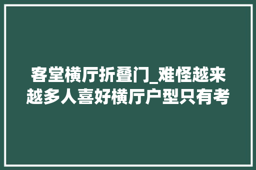 客堂横厅折叠门_难怪越来越多人喜好横厅户型只有考试测验过才知道有多幸福