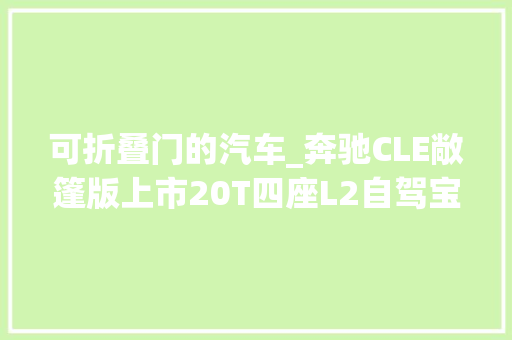 可折叠门的汽车_奔驰CLE敞篷版上市20T四座L2自驾宝马都要急了