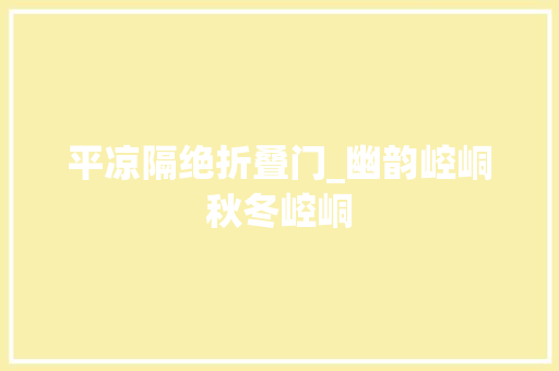 平凉隔绝折叠门_幽韵崆峒秋冬崆峒 防火门