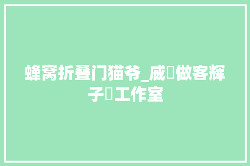 蜂窝折叠门猫爷_威爺做客辉子爺工作室