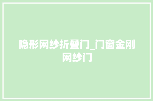 隐形网纱折叠门_门窗金刚网纱门