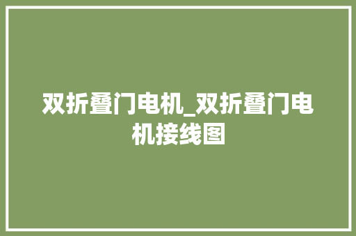 双折叠门电机_双折叠门电机接线图
