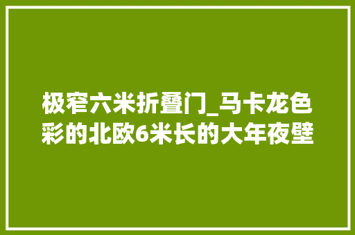 极窄六米折叠门_马卡龙色彩的北欧6米长的大年夜壁柜被同伙说太傻落成后效果杠杠