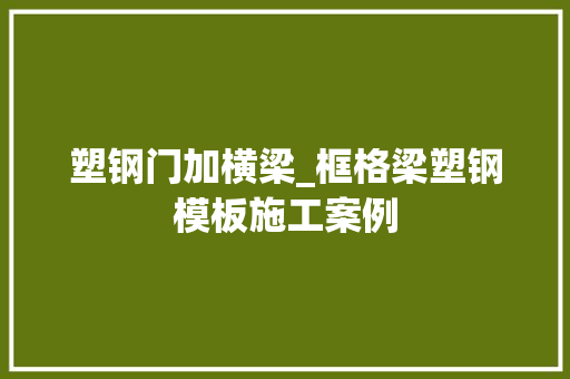 塑钢门加横梁_框格梁塑钢模板施工案例