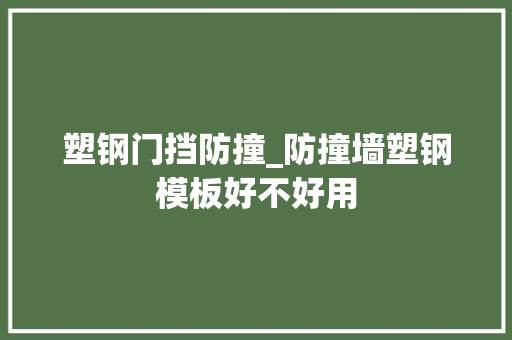 塑钢门挡防撞_防撞墙塑钢模板好不好用