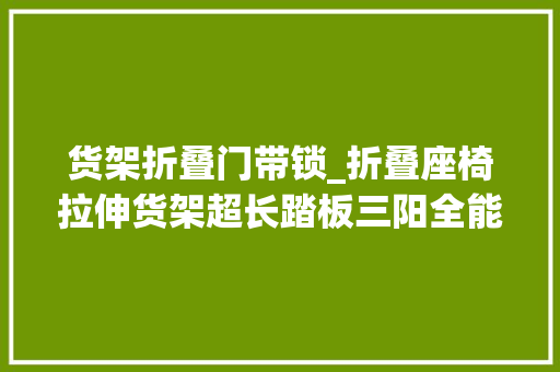 货架折叠门带锁_折叠座椅拉伸货架超长踏板三阳全能小蚂蚁4MICA台湾上市