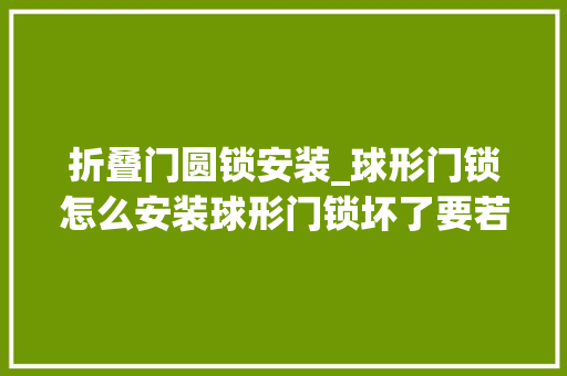折叠门圆锁安装_球形门锁怎么安装球形门锁坏了要若何拆卸更换