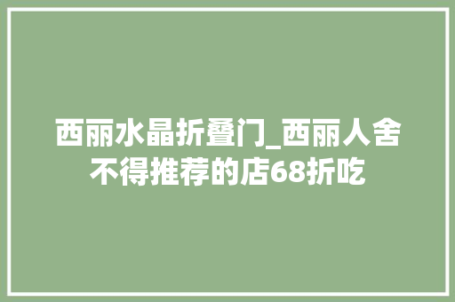 西丽水晶折叠门_西丽人舍不得推荐的店68折吃