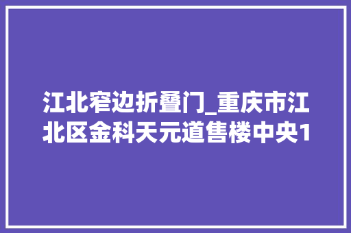江北窄边折叠门_重庆市江北区金科天元道售楼中央18台55寸35mm拼接屏单元