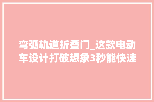 弯弧轨道折叠门_这款电动车设计打破想象3秒能快速折叠到手价格不到二千七