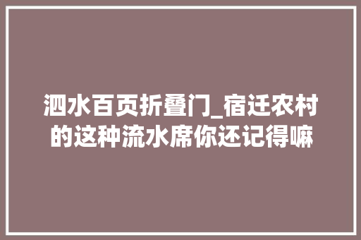 泗水百页折叠门_宿迁农村的这种流水席你还记得嘛