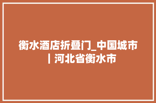 衡水酒店折叠门_中国城市｜河北省衡水市