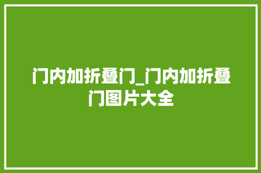 门内加折叠门_门内加折叠门图片大全