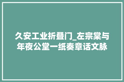 久安工业折叠门_左宗棠与年夜公堂一纸奏章话文脉