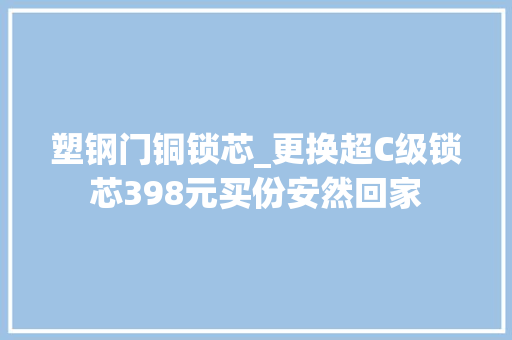 塑钢门铜锁芯_更换超C级锁芯398元买份安然回家