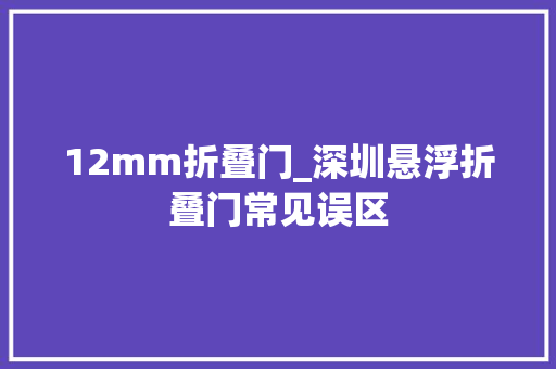 12mm折叠门_深圳悬浮折叠门常见误区