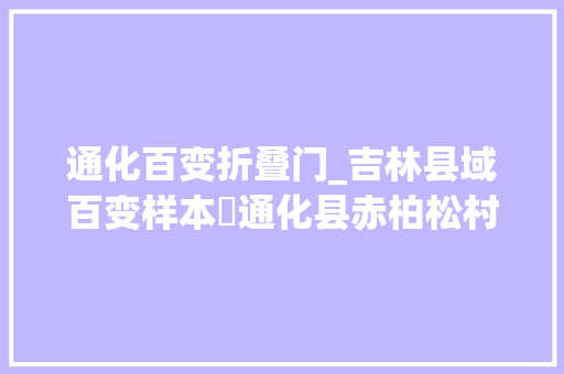 通化百变折叠门_吉林县域百变样本⑰通化县赤柏松村小南沟屯花海里的蝶变
